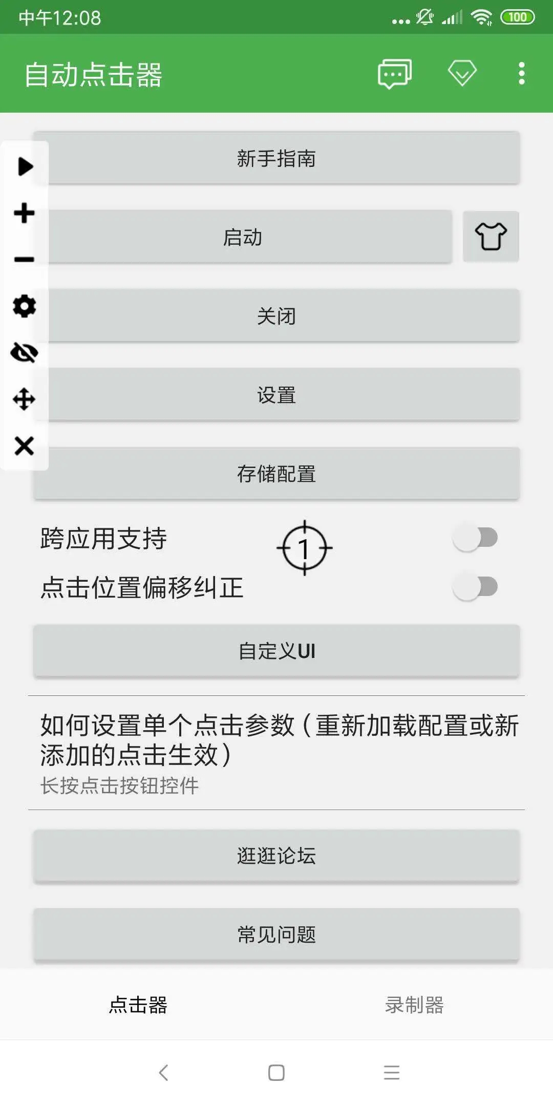 自动点击器2.0.12截图2