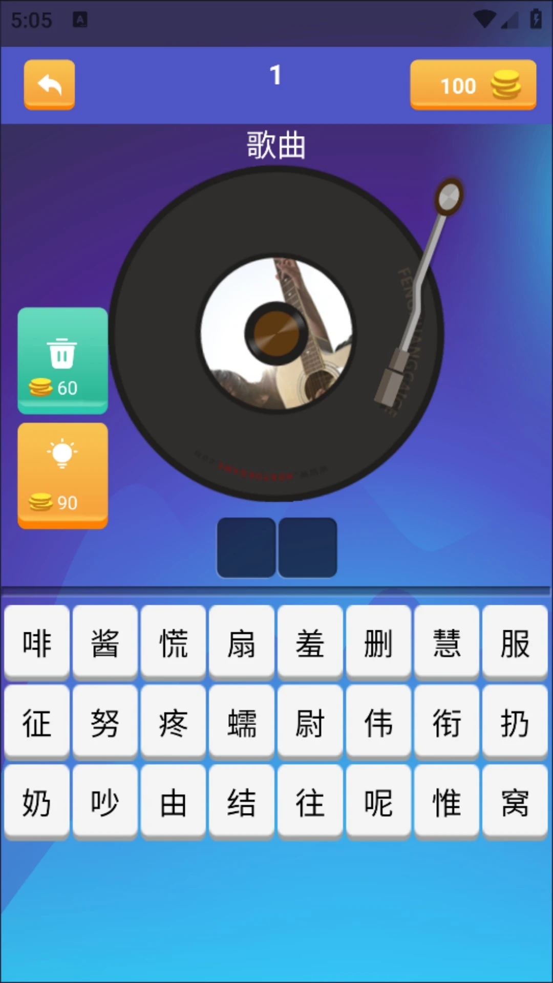 听曲子识歌名截图2