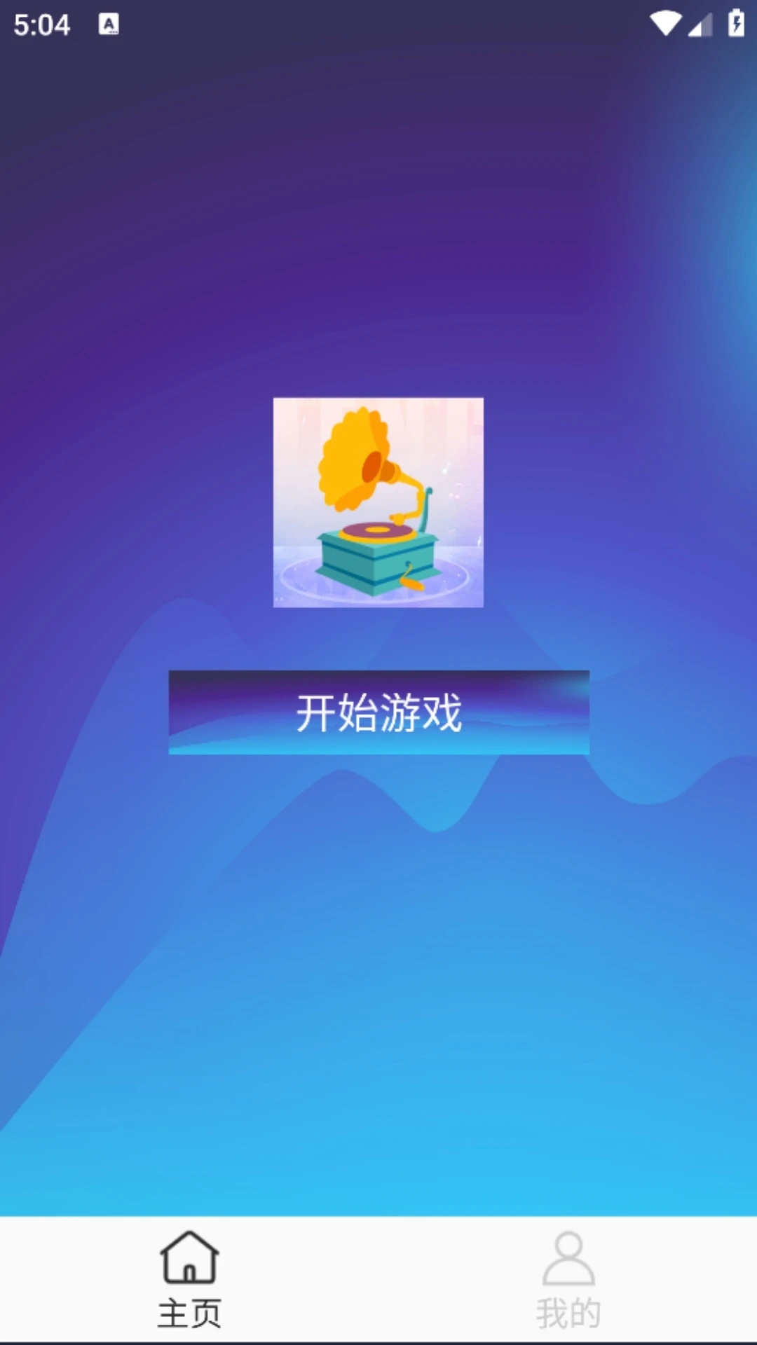 听曲子识歌名截图3