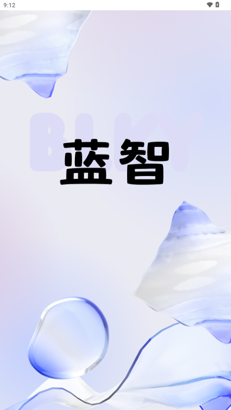 蓝智后台app截图3