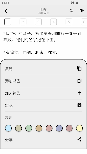 圣经简体中文和合本截图1