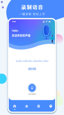 一键变声器手机版截图1