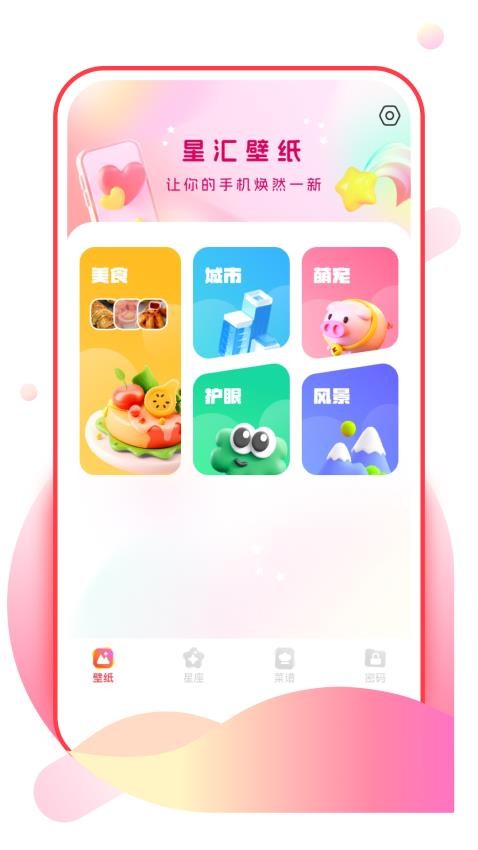 星汇壁纸截图2