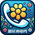 如花来电秀app