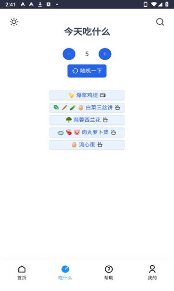 今天我们来做菜app截图3