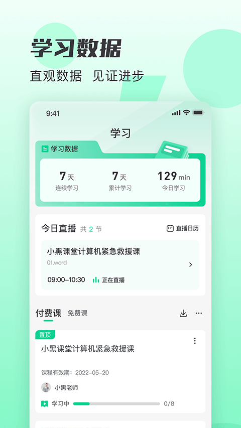 小黑课堂app截图1