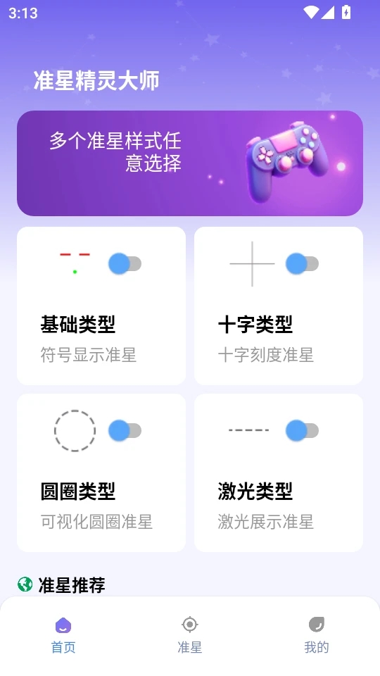 准星精灵大师截图1