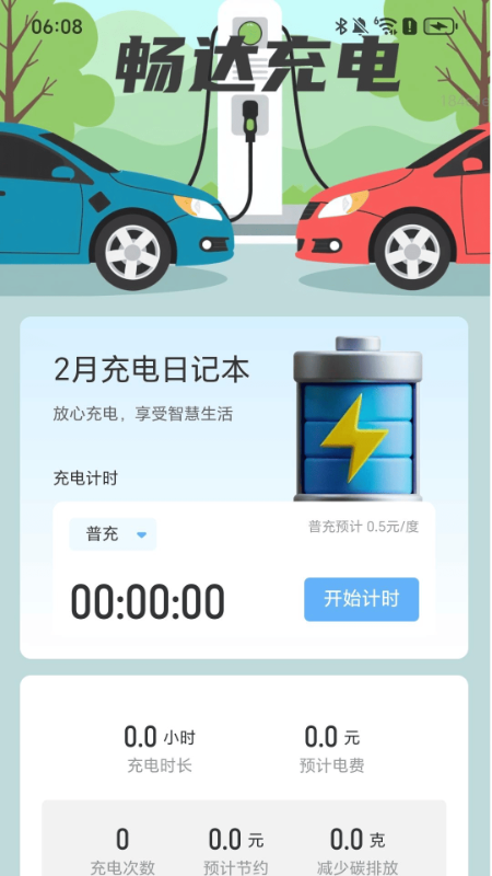 畅达充电app截图3