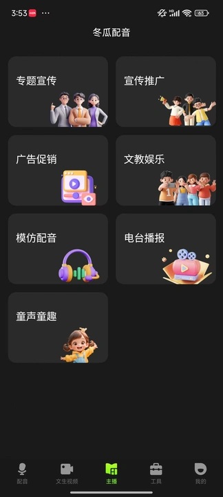 冬瓜配音app截图4