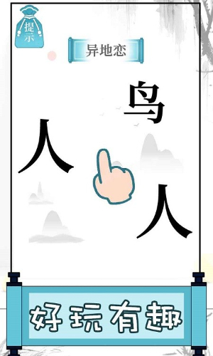 文字的奥妙截图2