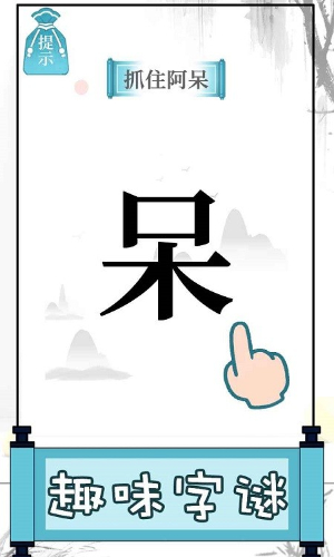 文字的奥妙截图3