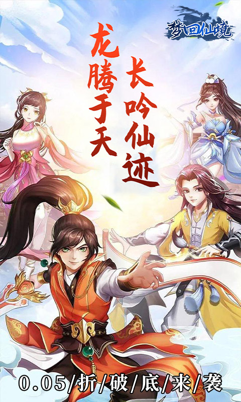 梦回仙境0.05折版本截图5