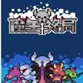 魔王终局v2.0.1