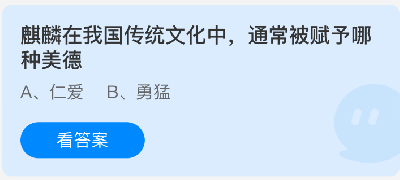 麒麟在我国传统文化中，通常被赋予哪种美德