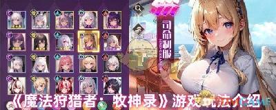 《魔法狩猎者：牧神录》游戏玩法介绍