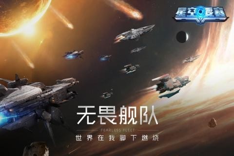 星空要塞截图1