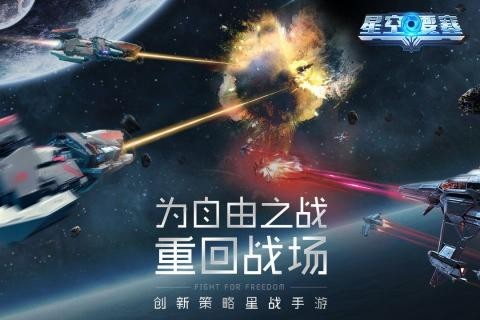 星空要塞截图2