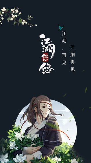 江湖悠悠截图5