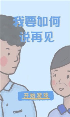 我要如何说再见截图2