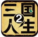 三国人生2