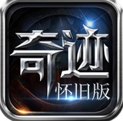 奇迹怀旧服攻速版