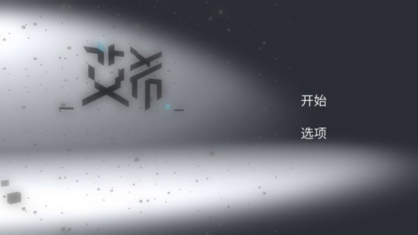 icey艾希中文版截图5