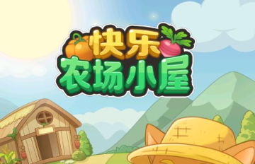 快乐农场小屋红包版