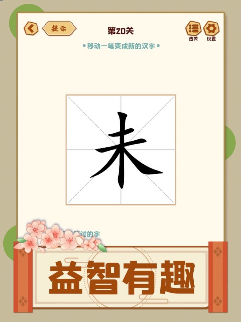 移一笔变新字截图2