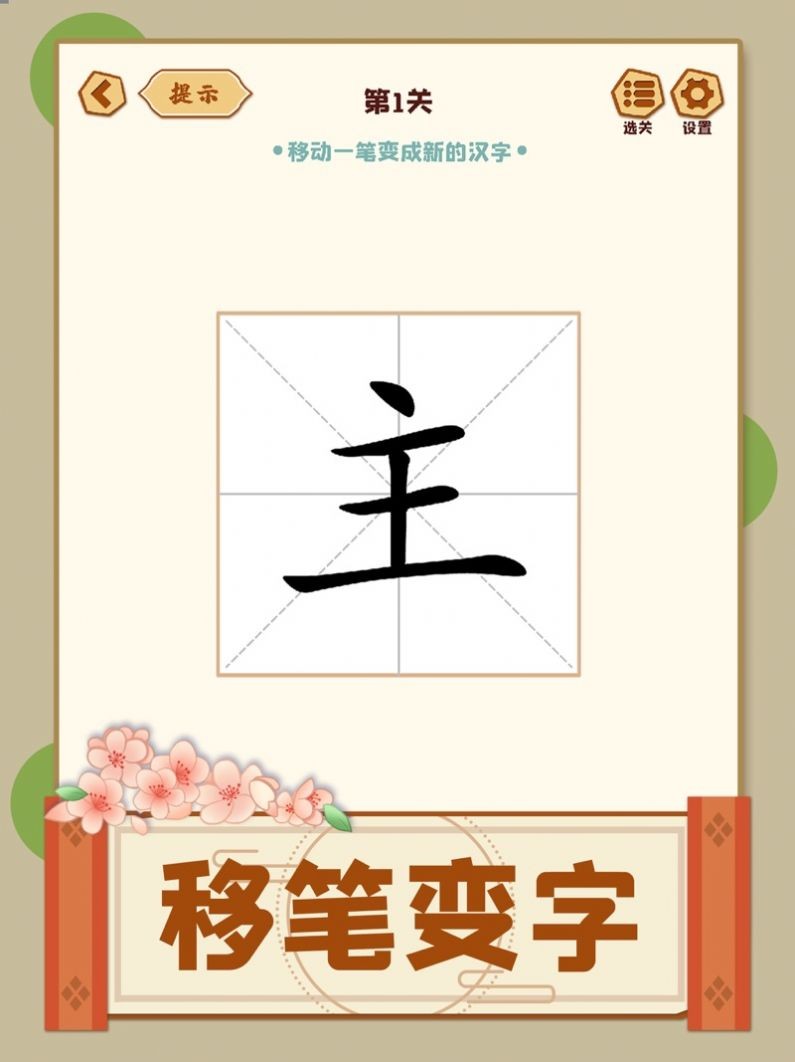 移一笔变新字截图4