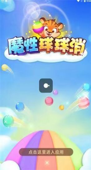 魔性球球消截图3