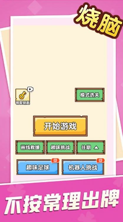 烧脑大乱斗之脑洞大师傅截图1