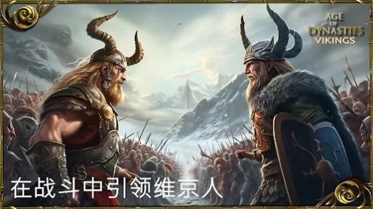 王朝时代维京人截图2