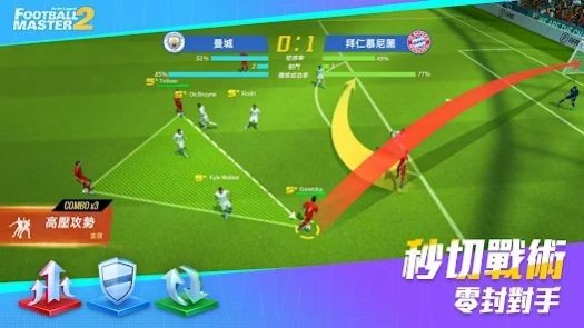 足球大师2足球之星截图3