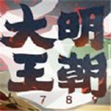 大明王朝1789