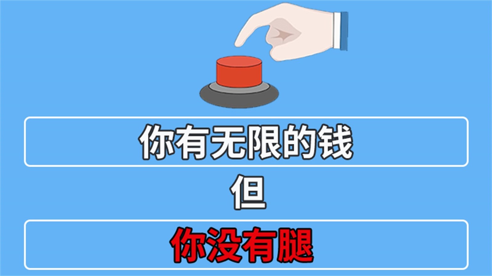 你会按这个按钮吗截图3