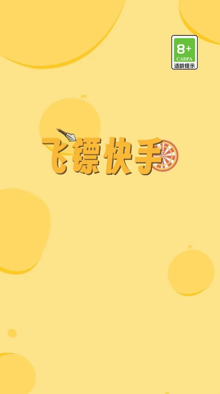 飞镖快手截图2