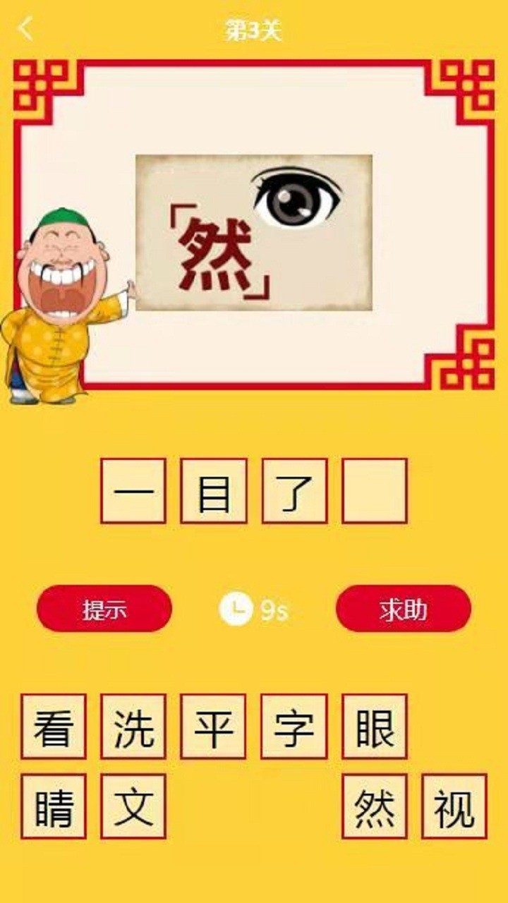 学妹猜成语截图1