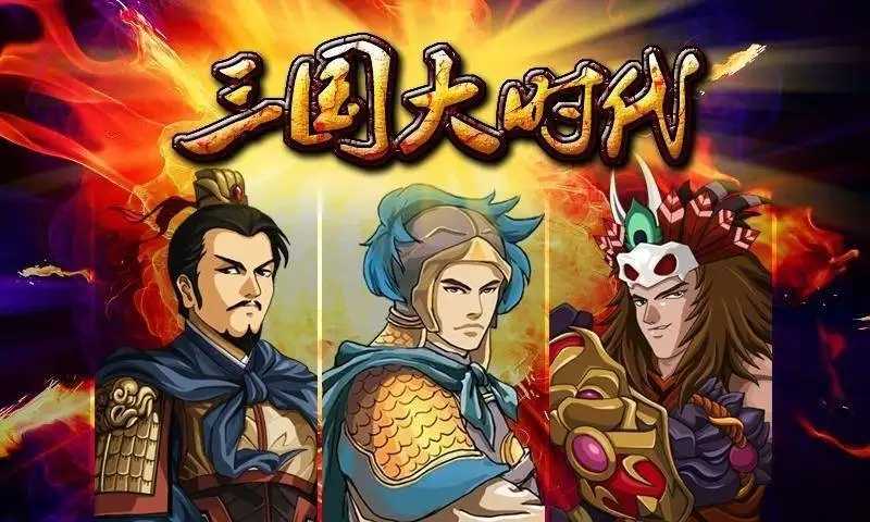 三国大时代4(单机版)1.9截图2