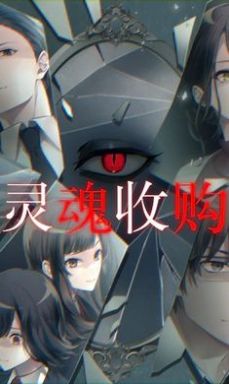 灵魂收购2中文版