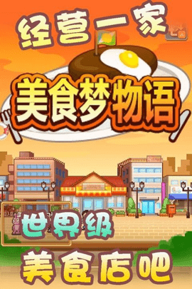 吃货大食堂中文版截图2