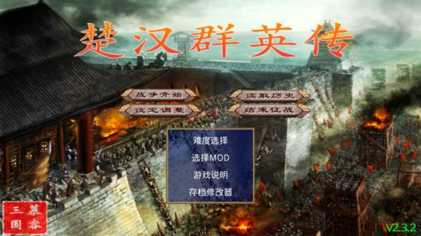 楚汉群英传(2.9.0版)截图1