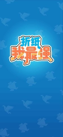 折纸我最强v1.3.0截图3