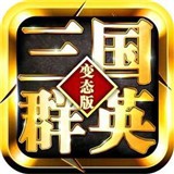 三国群英变态版