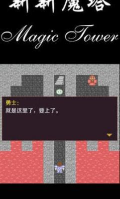 新新魔塔手机版