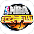 NBA范特西