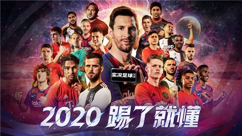 实况足球2020截图2