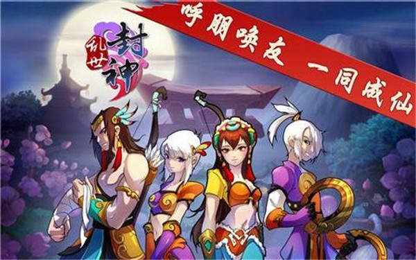 乱世封神截图1