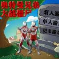 奥特曼兄弟大战僵尸手机版