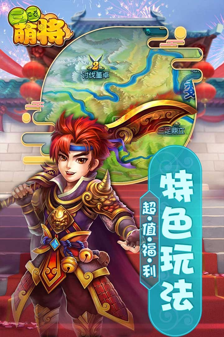 三国萌将名震天下截图5