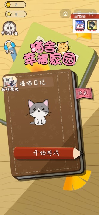 猫舍幸福家园截图5